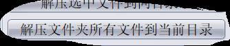 破茧文件夹工具截图
