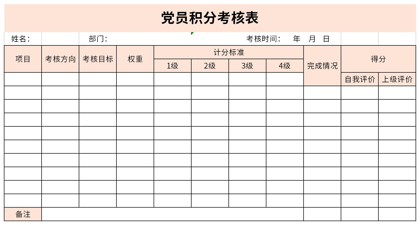 党员积分考核表截图