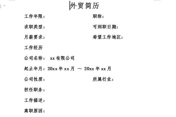外贸专业个人简历范文截图