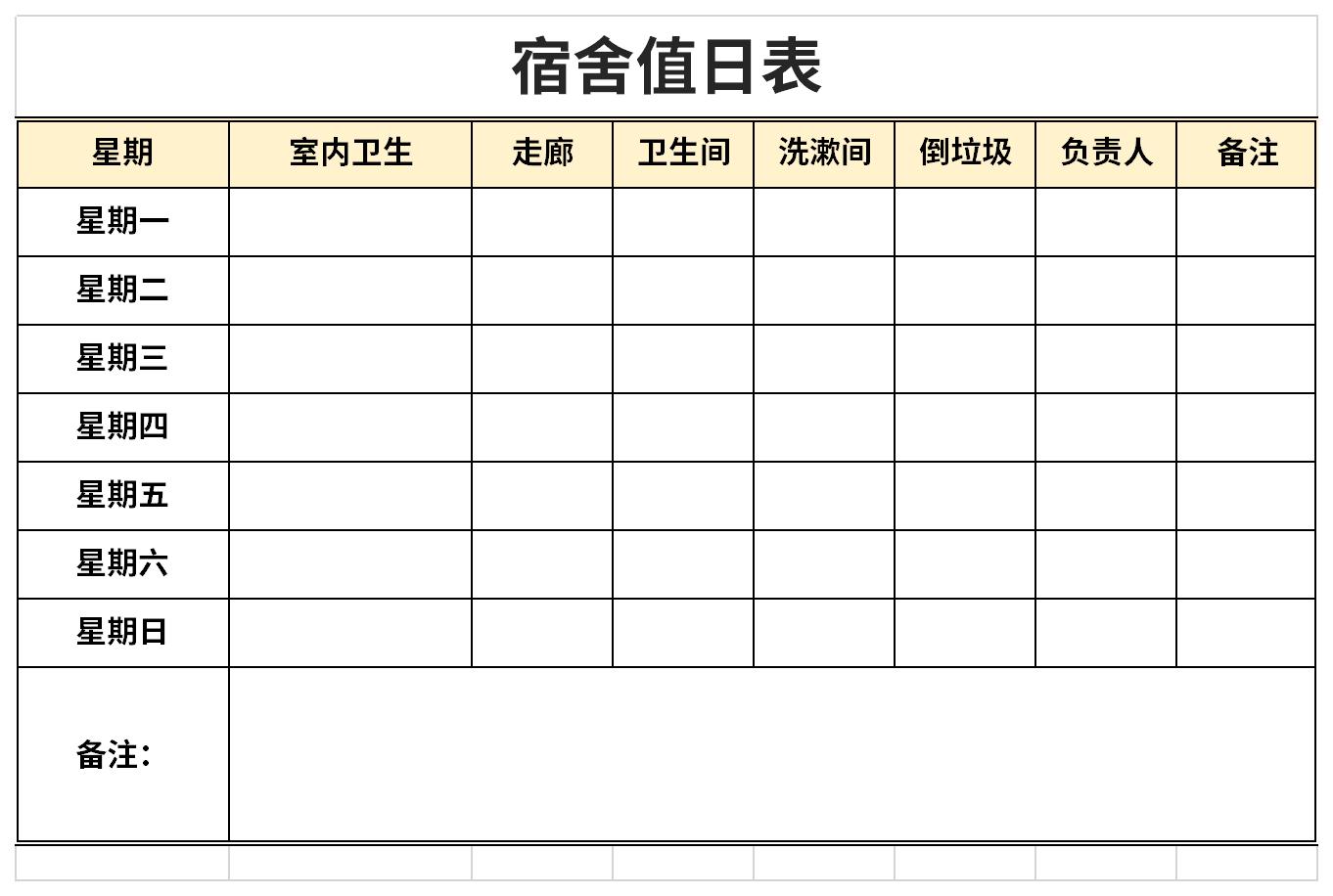 员工宿舍卫生值日表截图