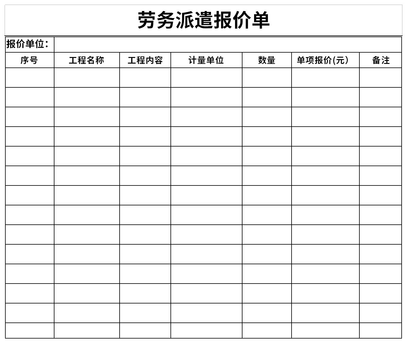劳务派遣报价单截图