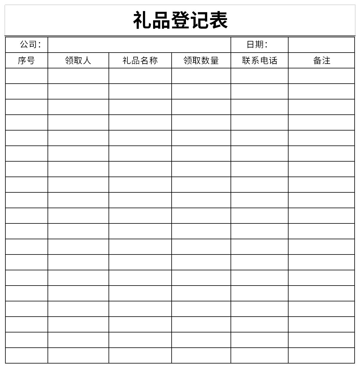 礼品登记表截图