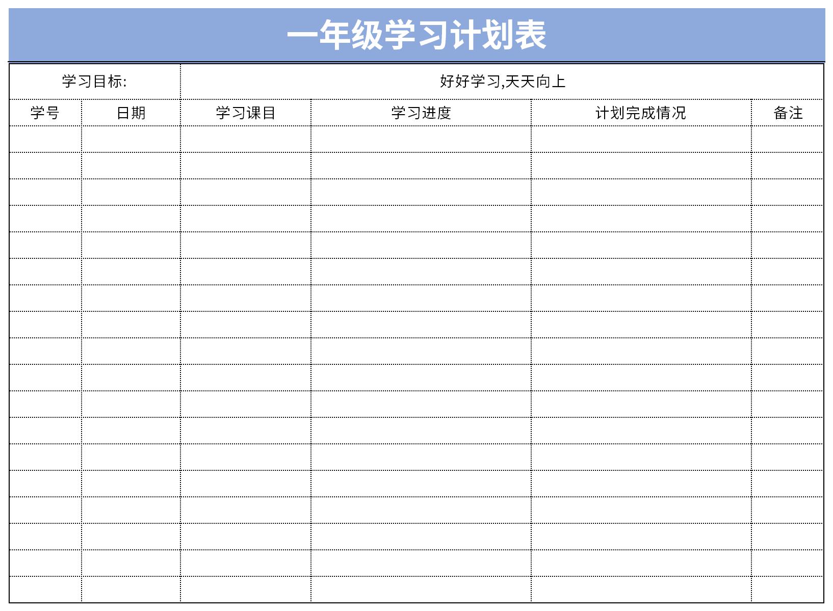 一年级学习计划表截图