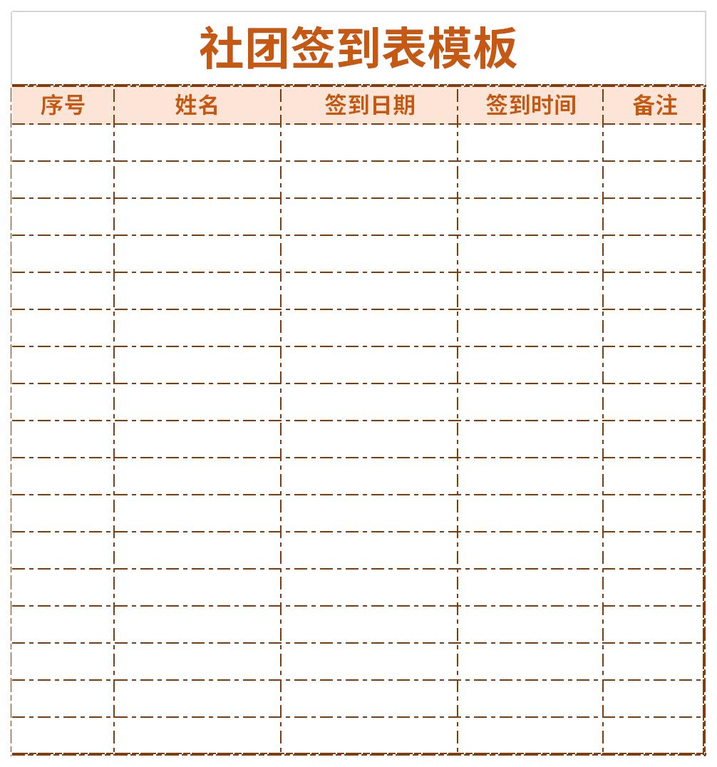 社团签到表模板截图