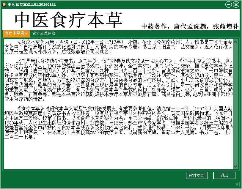 中医食疗本草软件截图
