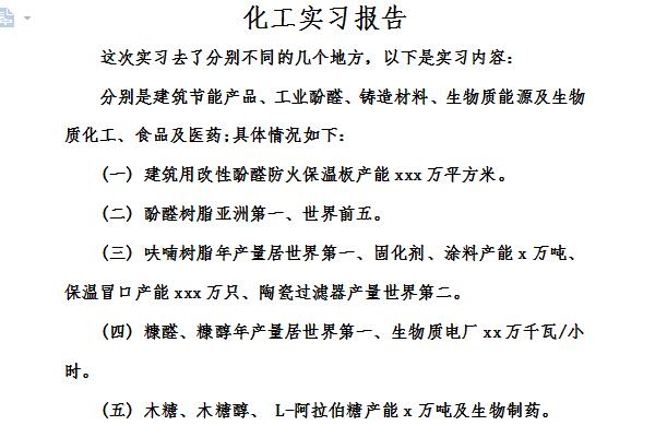 化工厂实习报告截图