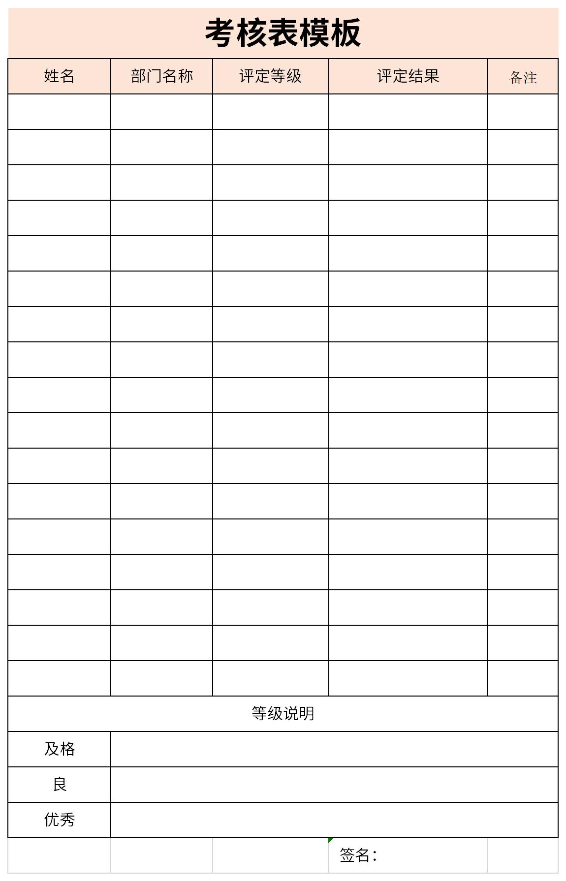 考核表模板截图