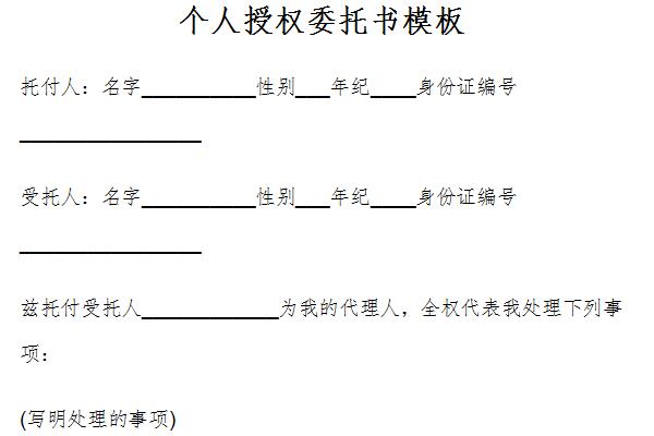 个人授权委托书模板截图