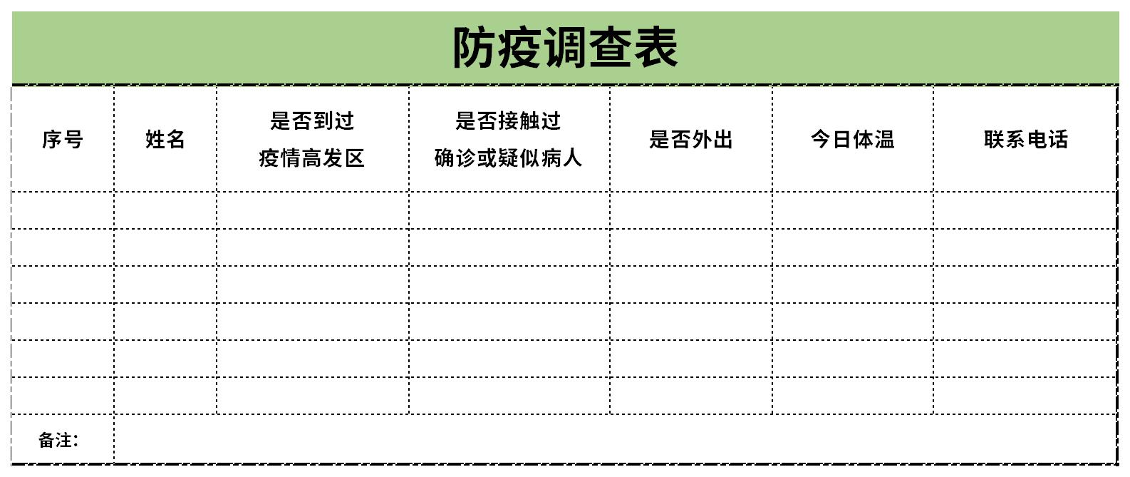 防疫调查表截图
