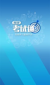 福建考试通截图