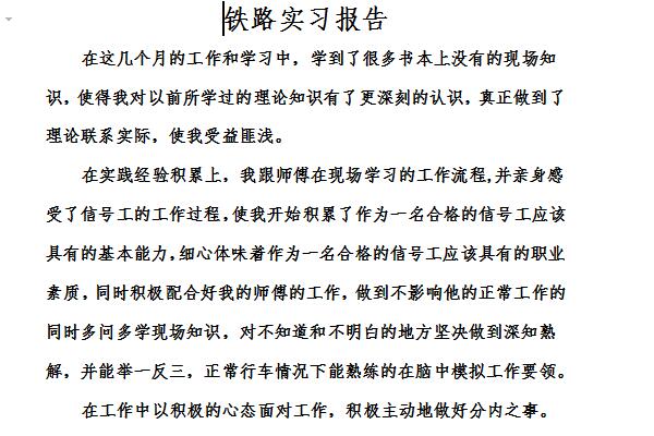 铁路实习报告截图