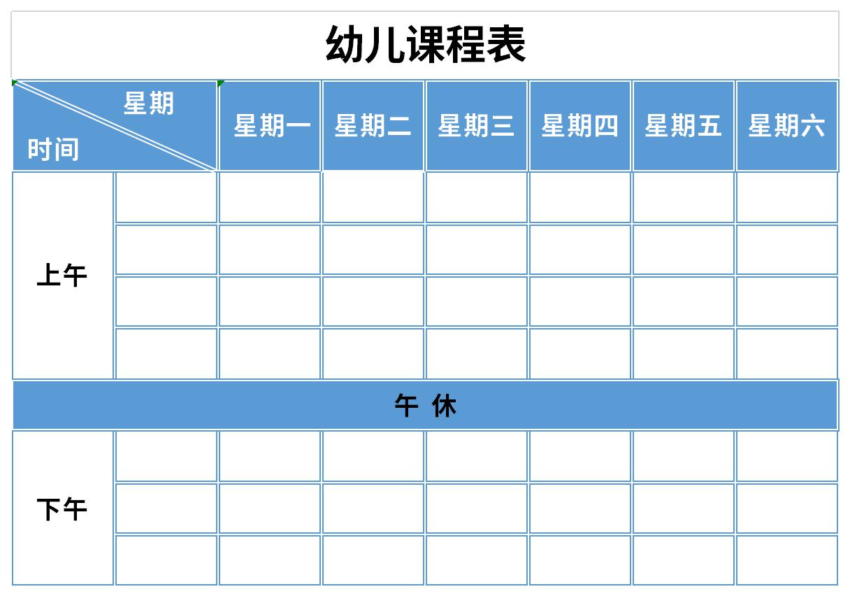 幼儿课程表截图