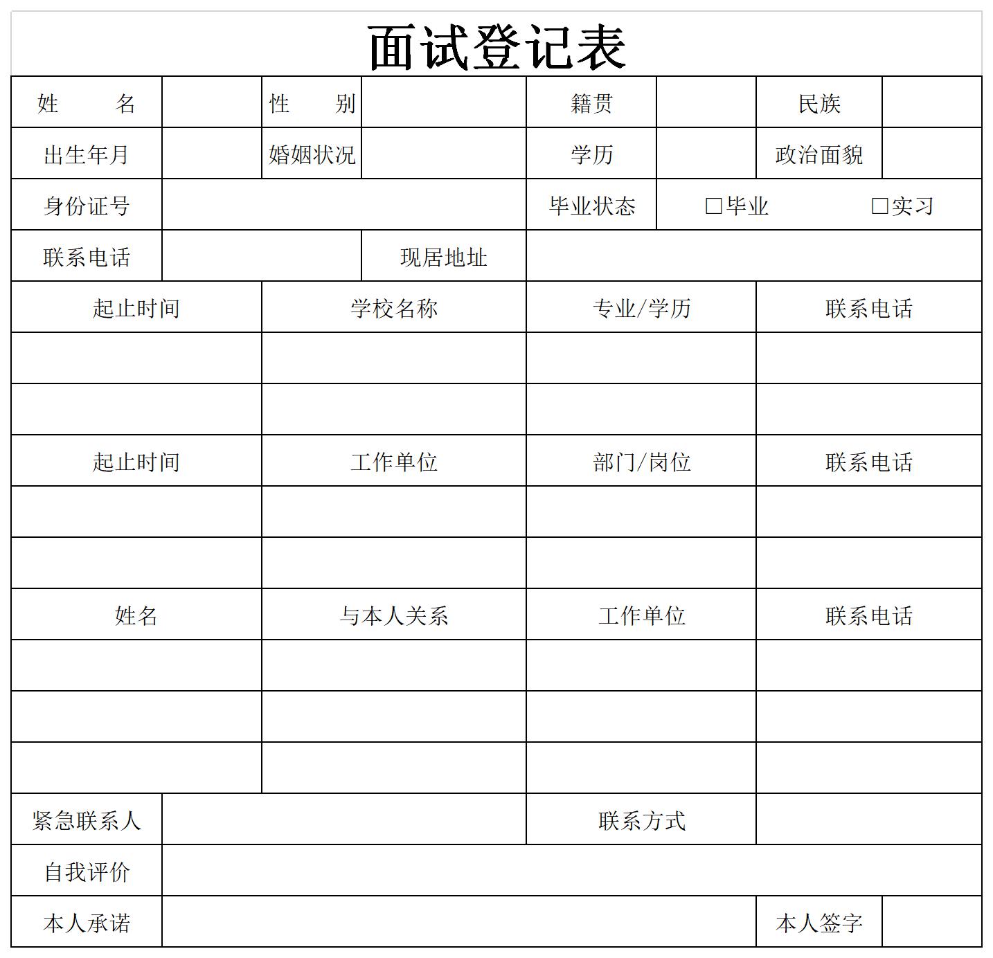 面试登记表截图