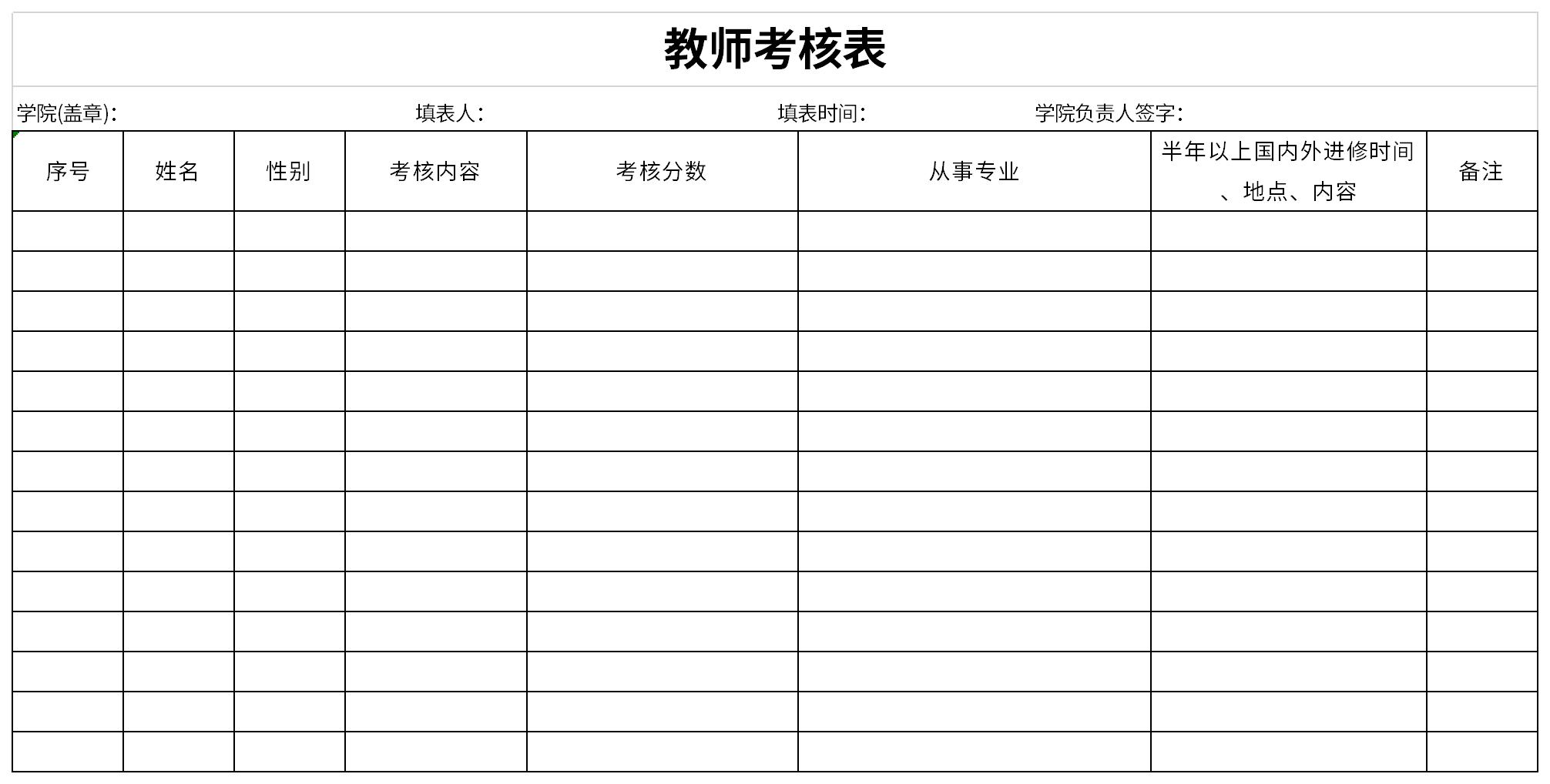教师年度考核表截图