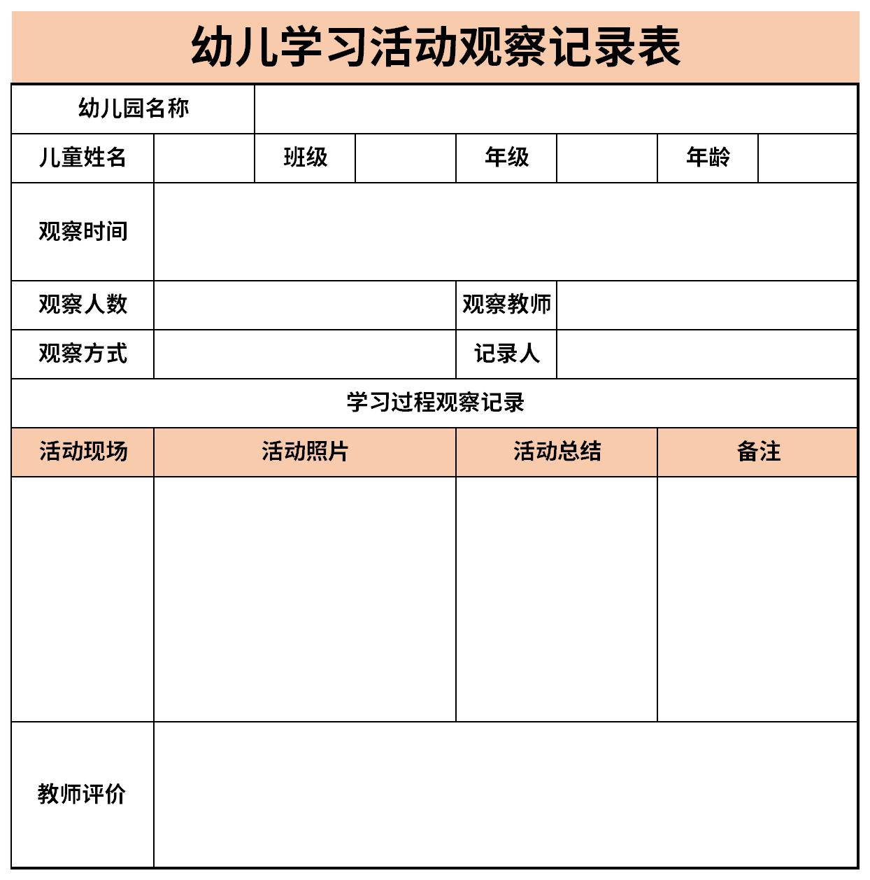幼儿学习活动观察记录表截图