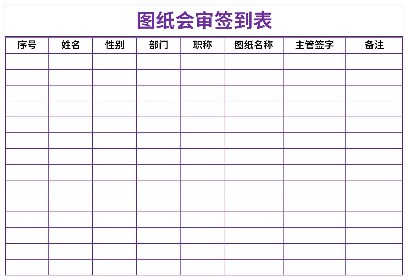 图纸会审签到表截图
