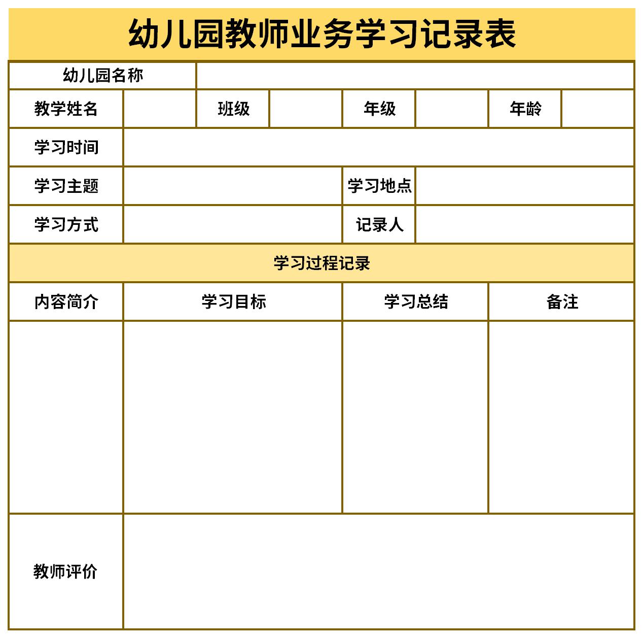 幼儿园教师业务学习记录表截图