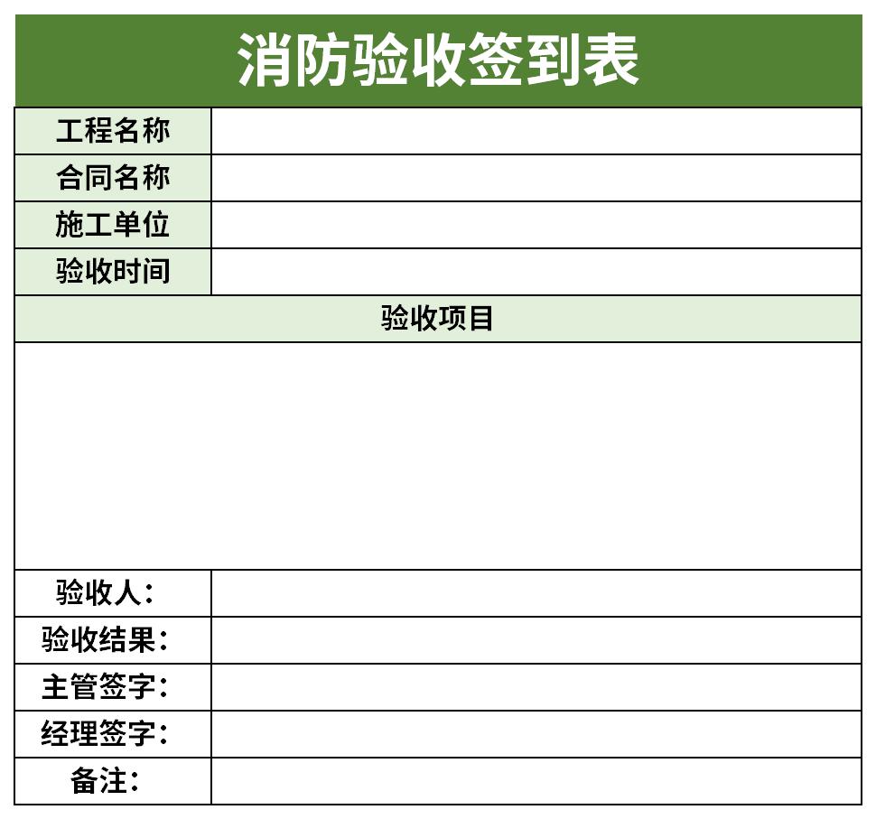 消防验收签到表截图