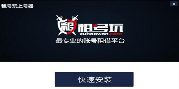 租号玩截图