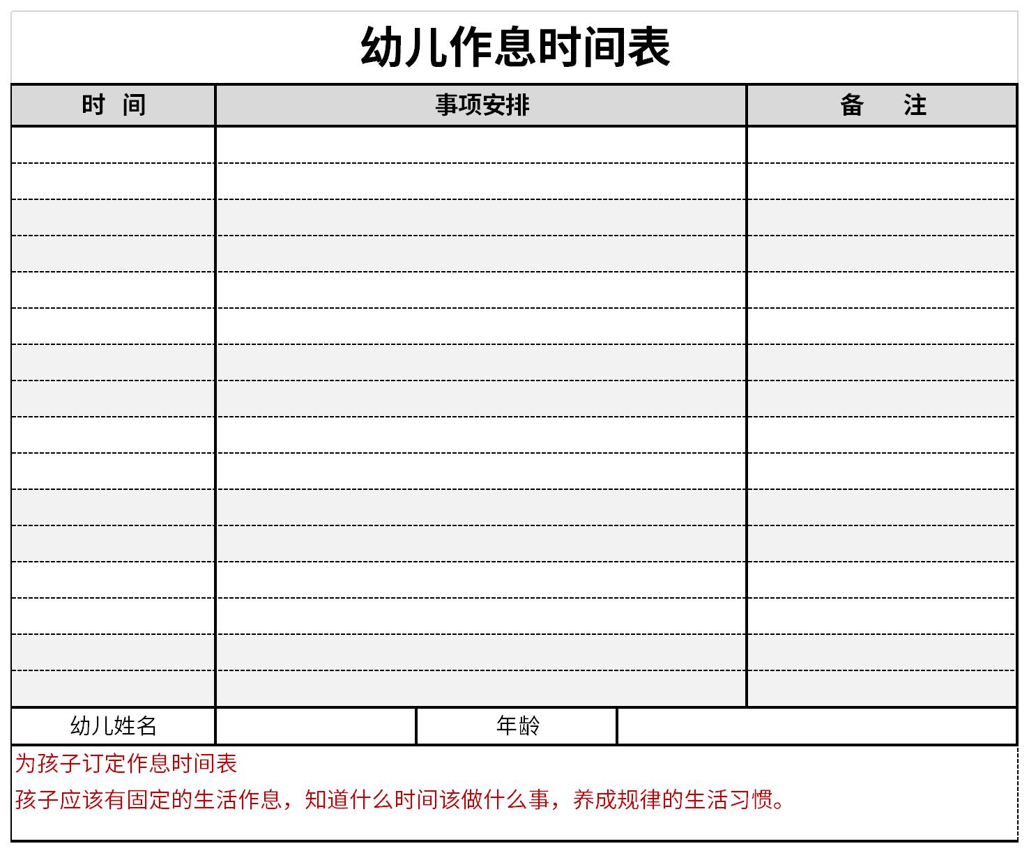幼儿作息时间表截图