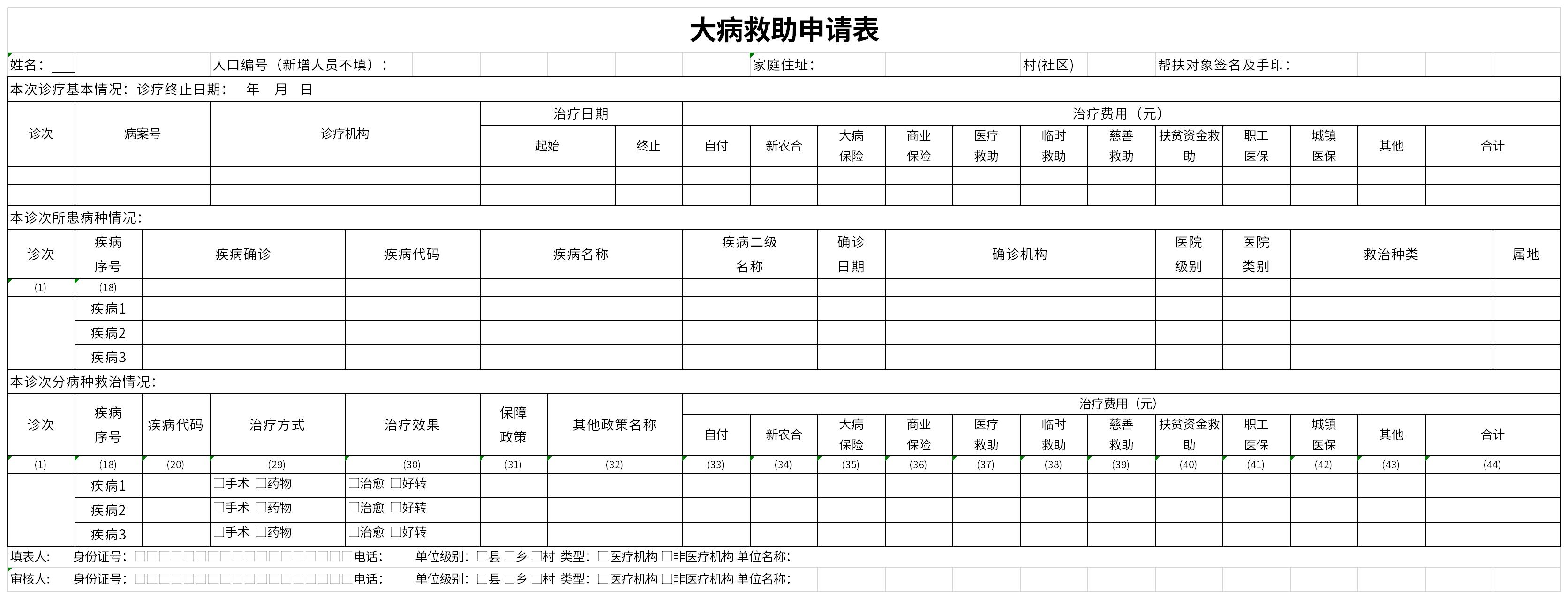 大病救助申请表截图
