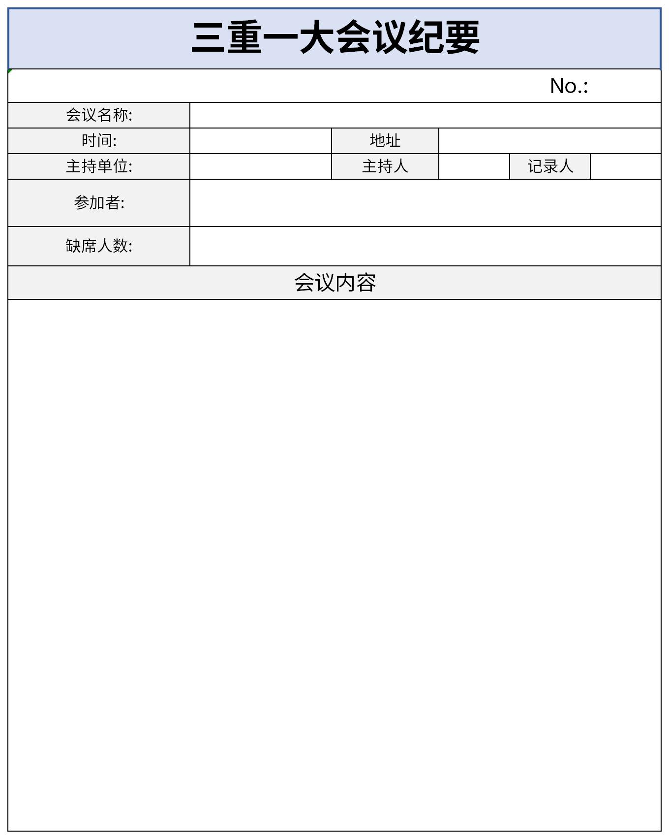 三重一大会议纪要截图