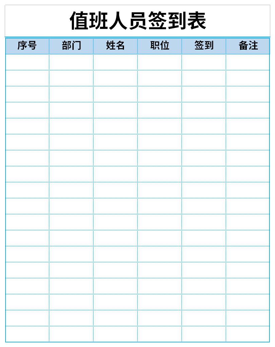 值班人员签到表截图