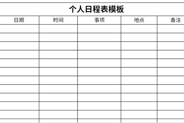 个人日程表模板截图