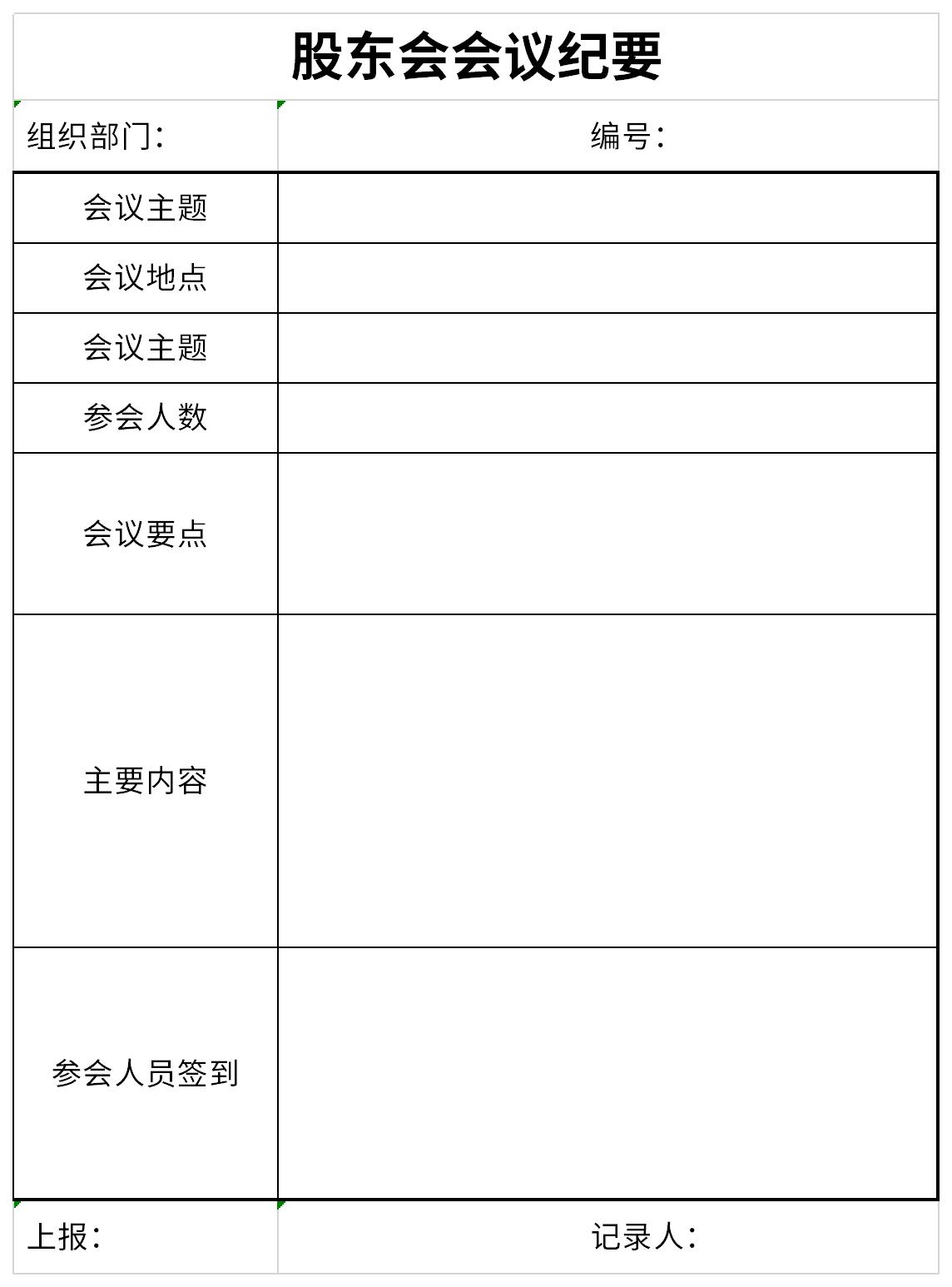 股东会会议纪要截图