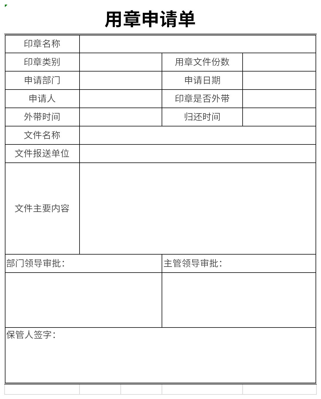 印章使用申请表截图
