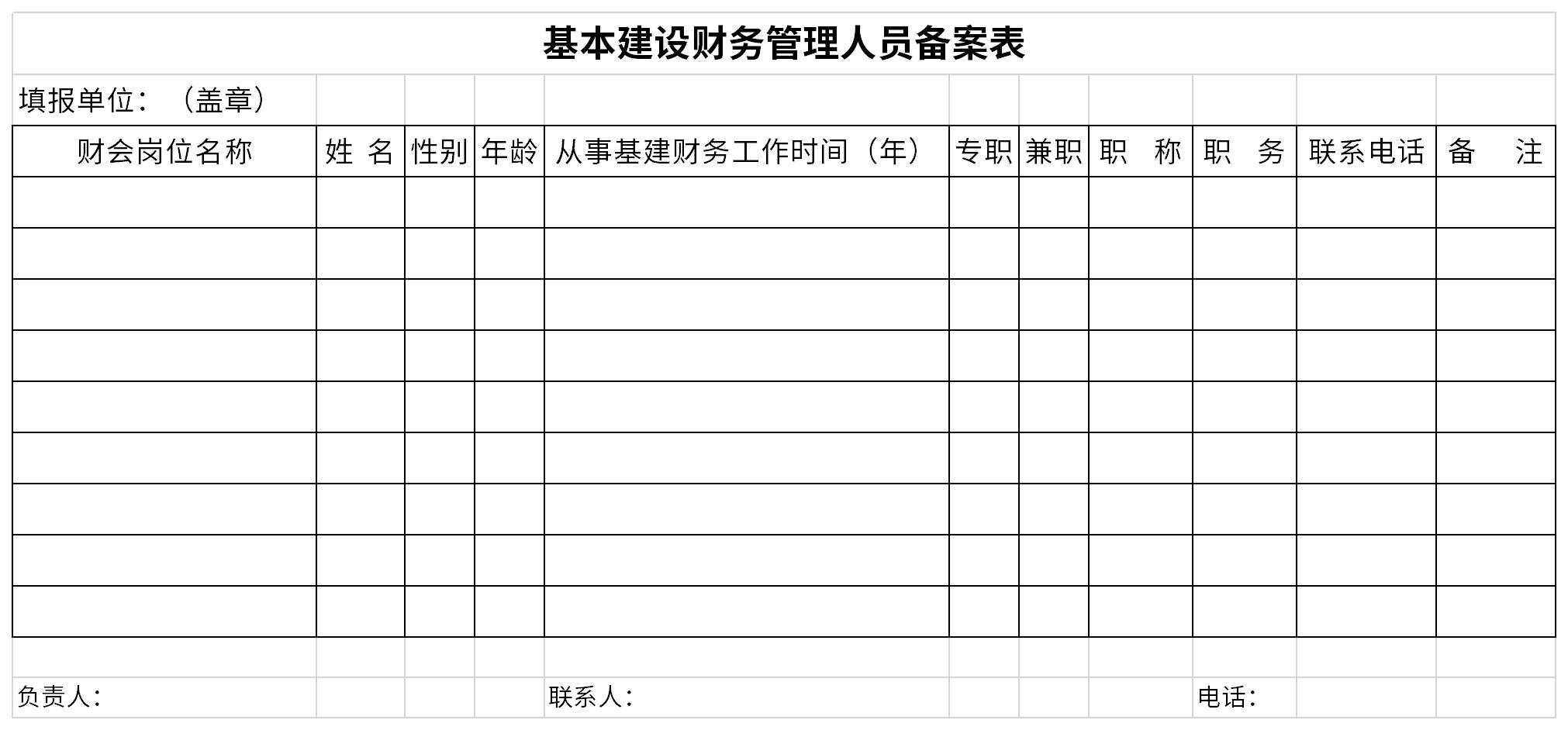 基本建设财务管理人员备案表截图