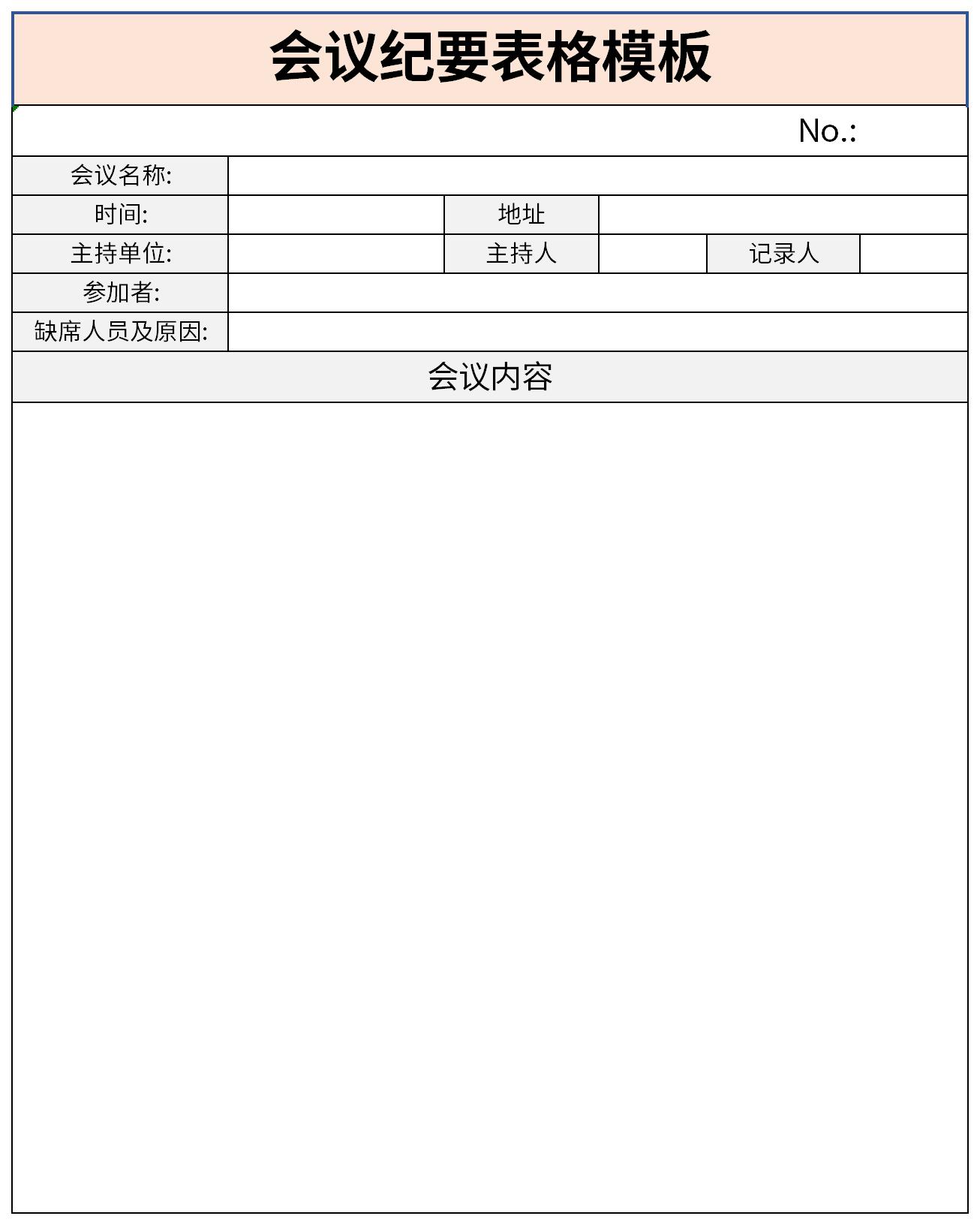 会议纪要表格模板截图