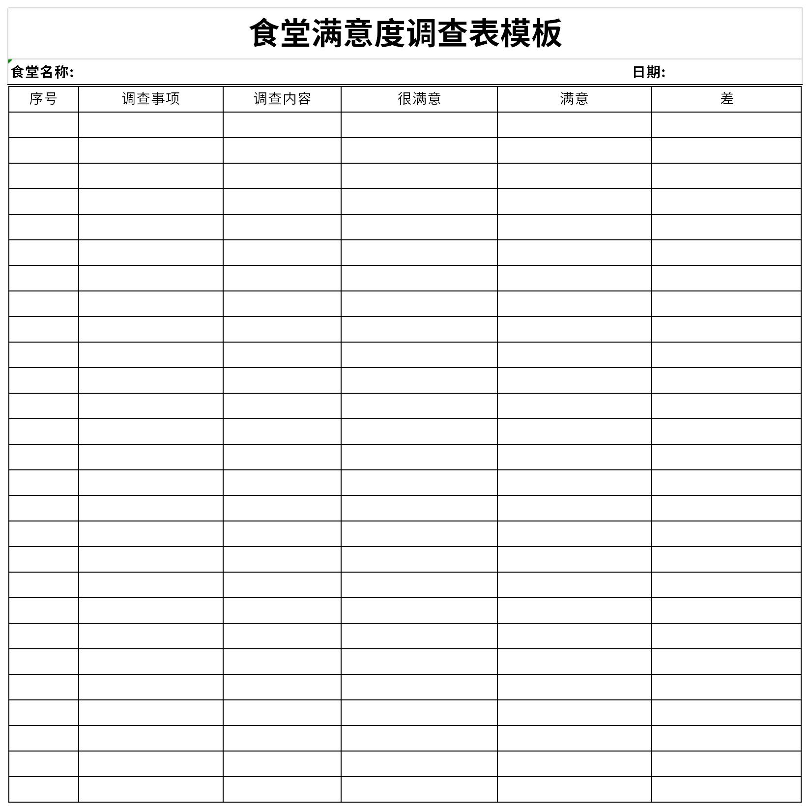食堂满意度调查表模板截图