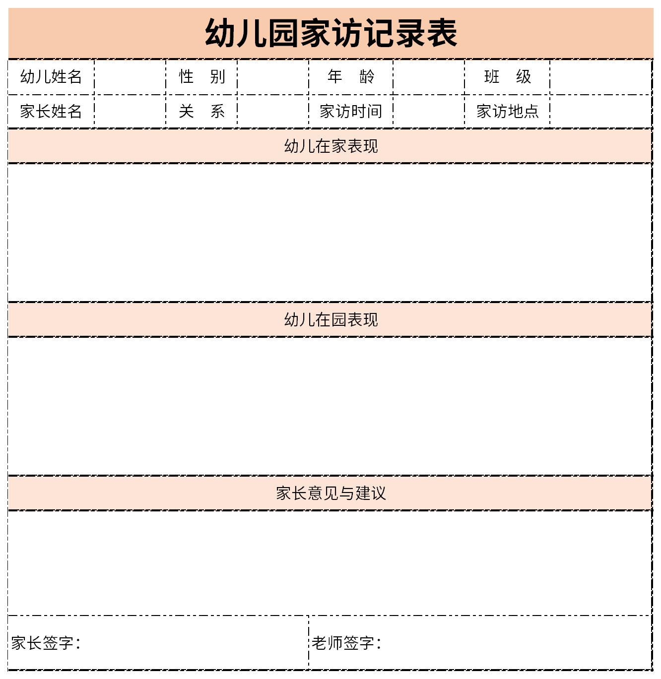 幼儿园家访情况记录表截图