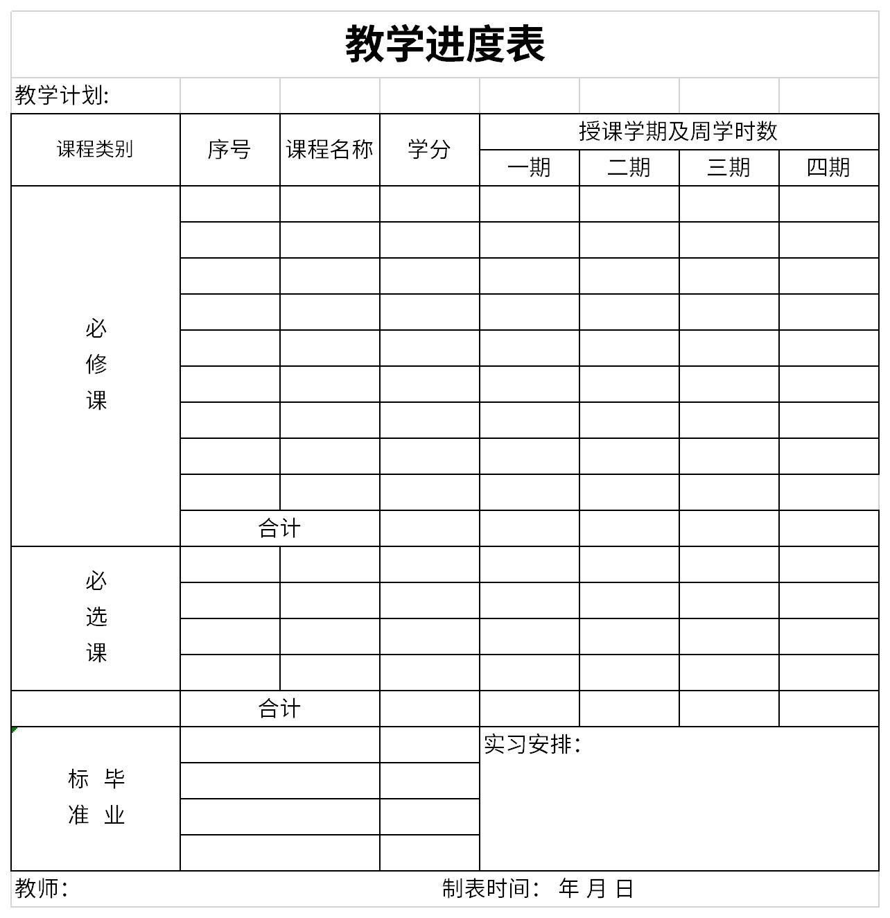 教学进度表模板截图