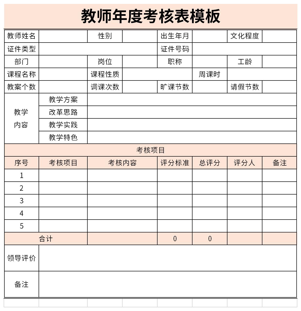 教师个人年度考核表截图