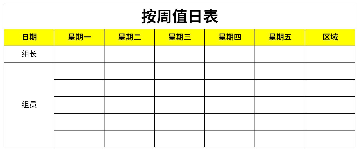 按周值日表截图