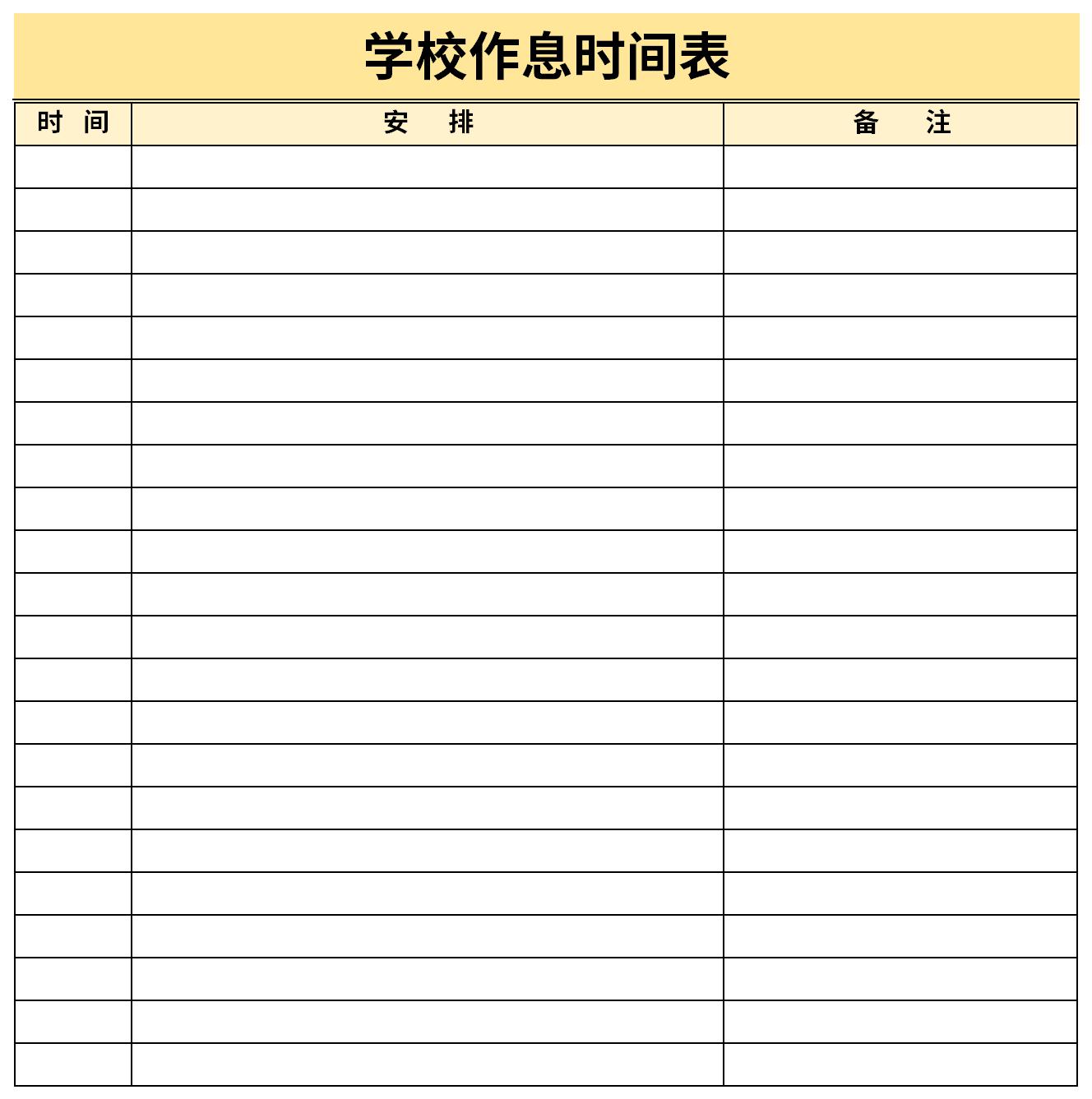 学校作息时间表截图