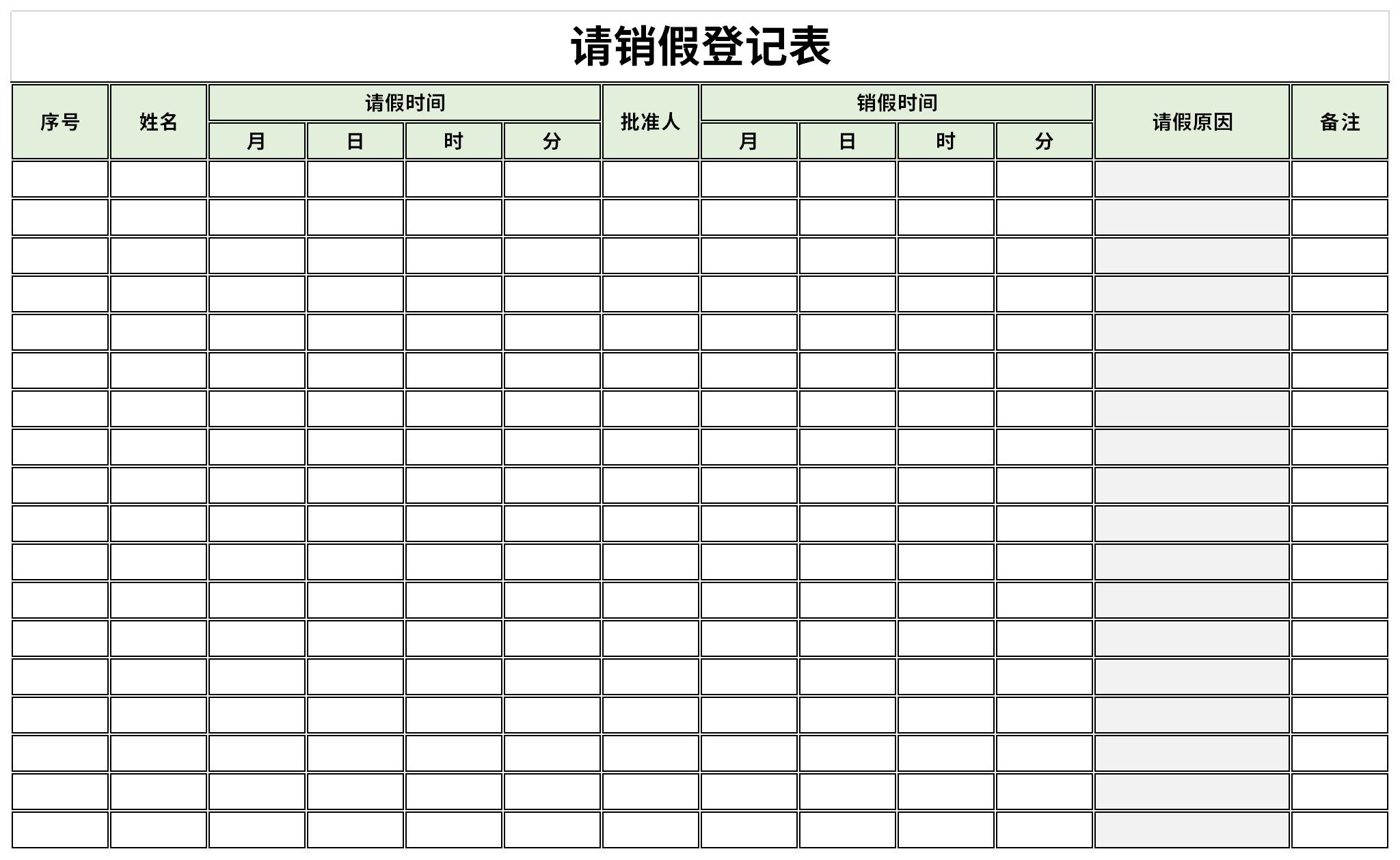 请销假登记表截图