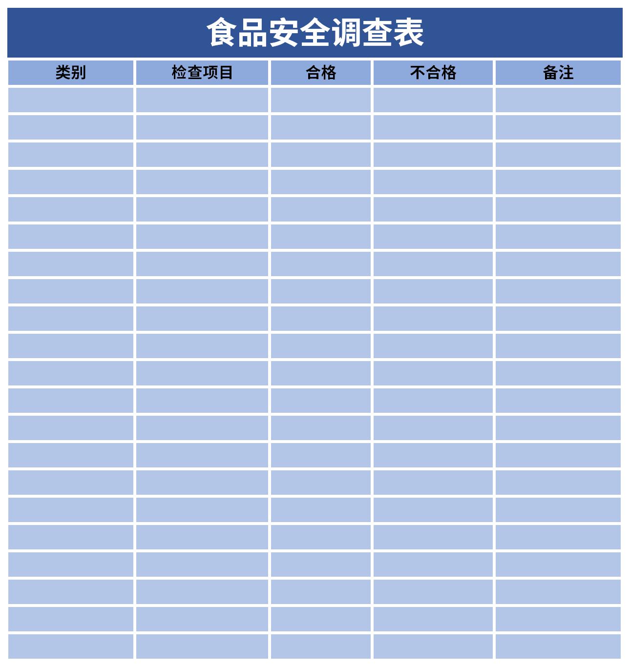 食品安全调查表截图