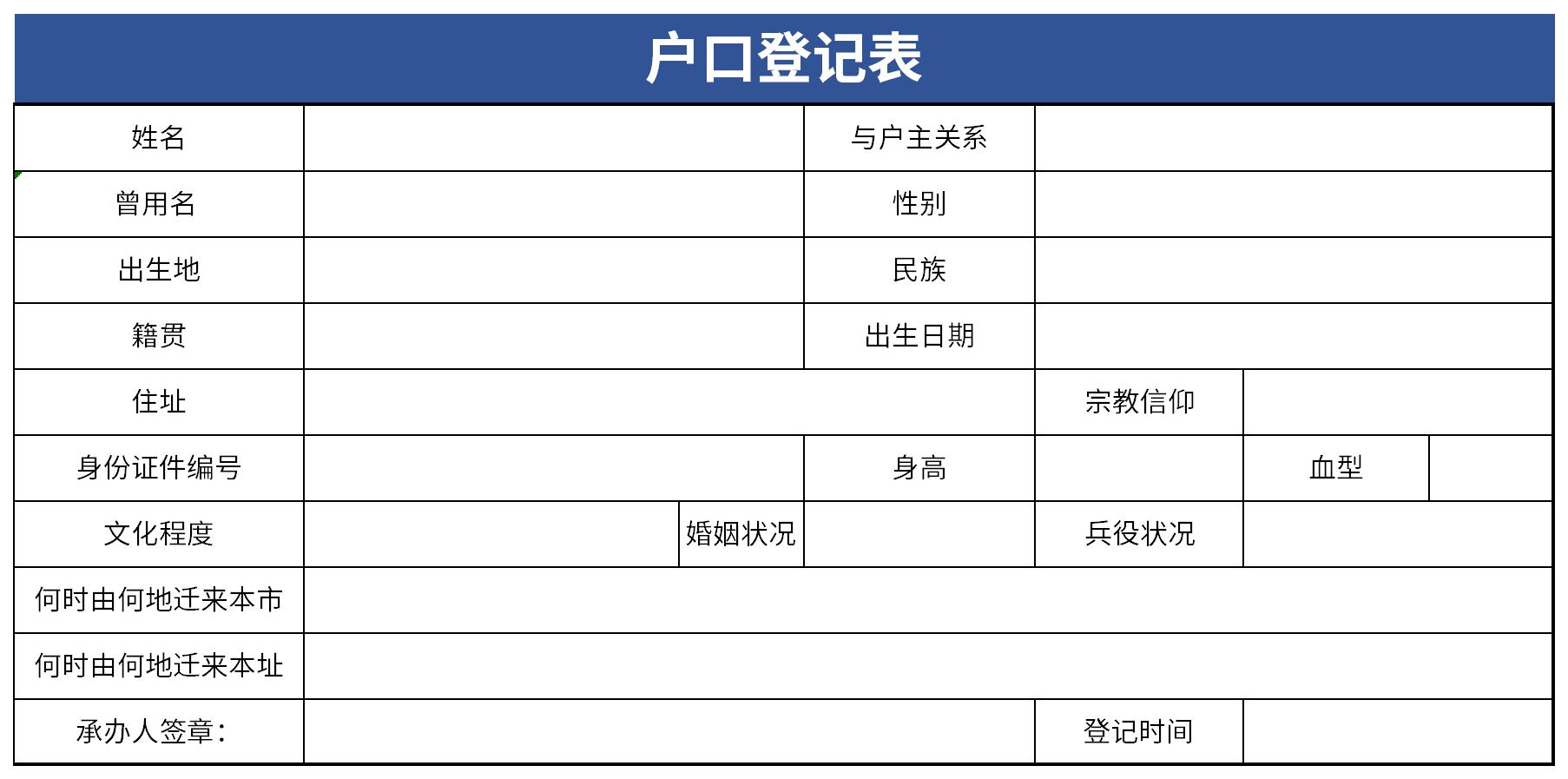 户口登记表截图