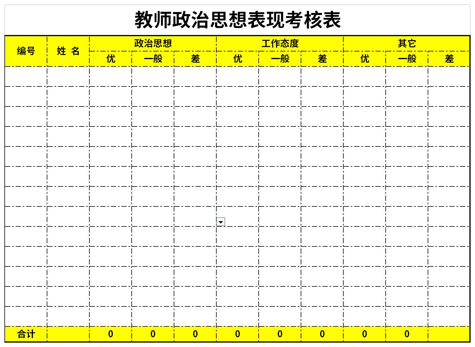 教师政治思想表现考核表截图