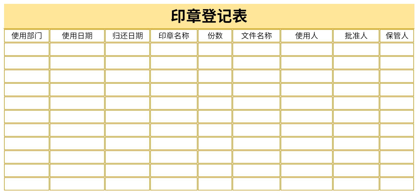 用印登记表模板截图