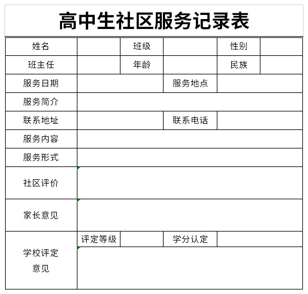 高中生社区服务记录表截图