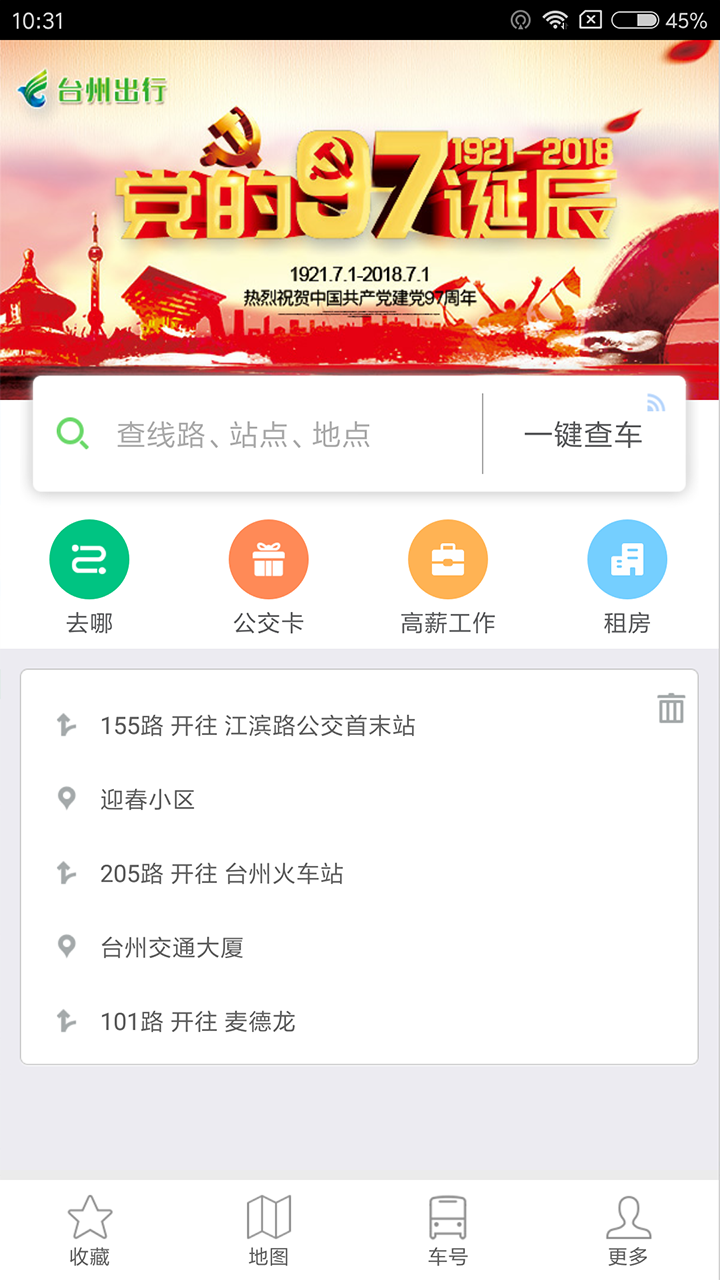 台州出行 台州出行截图