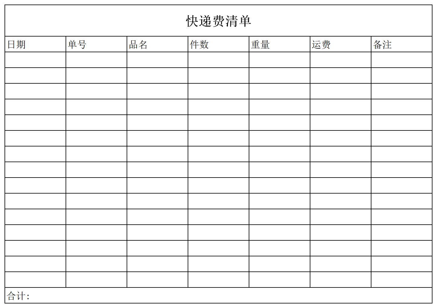 快递费清单截图