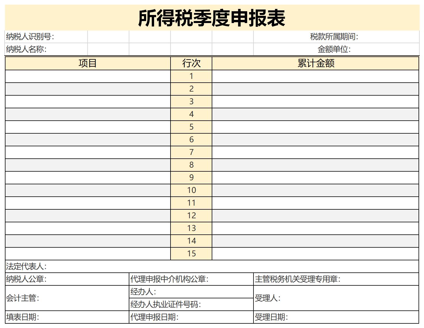 所得税季度申报表截图