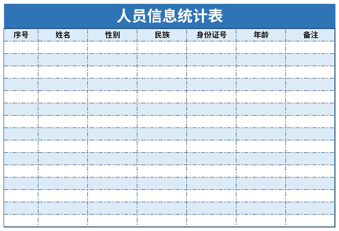 人员信息统计表截图