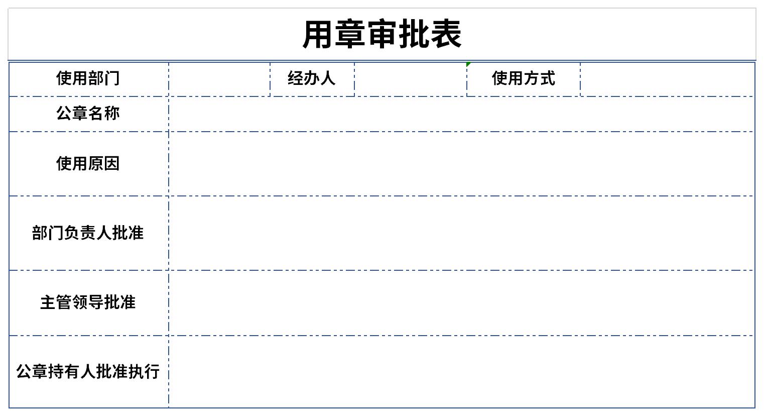 用章审批表截图