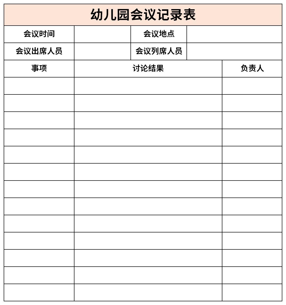 幼儿园会议记录表截图